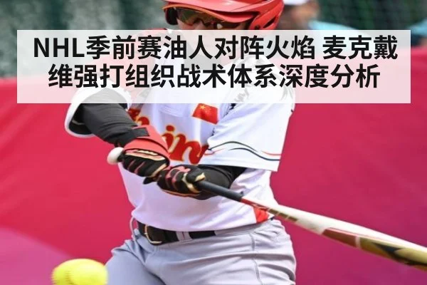 NHL季前赛油人对阵火焰 麦克戴维强打组织战术体系深度分析